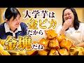 大学芋は金ピカだから金塊だね