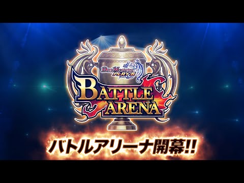 【デュエル・マスターズ プレイス】公式大会「バトルアリーナ」ティザームービー