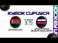 Беларусь U16 - сборная Центрального федерального округа | 17.06.2022 | Кубок Сириуса в Сочи