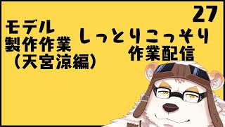 さふゆのモデル製作作業配信27