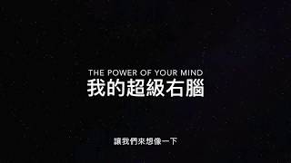 2018潜意识激励-徐博凯老师-超级右脑操练