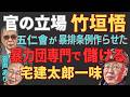 官の立場・竹垣悟!!《よしむらチャンネル》
