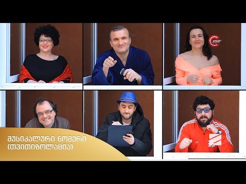 ნიკა არაბიძის შოუ - მუსიკალური ნომერი (თვითიზოლაცია)