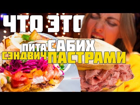 Израильская еда | Новая Голландия - Санкт-Петербург | Дикman's Пастрами | Бекицер Пита Сабих