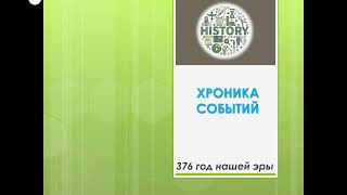 376 год нашей эры. Хроника Событий