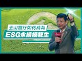 2023 《ESG永續台灣》國際高峰會 ｜玉山銀董座黃男州「氣候金融的發展與挑戰」專題-精華影音