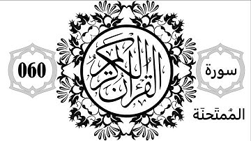 060- Surat Al-Mumtahanah - Sourate El-Moumtahana  - سورة الممتحنة