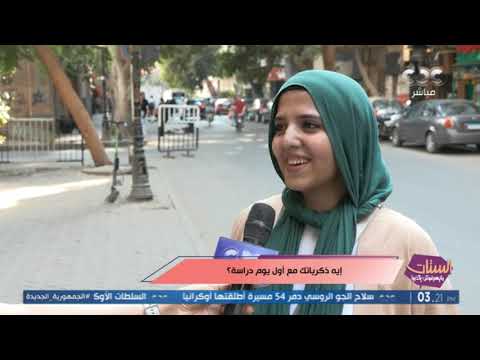 أول يوم مدرسة حاجة لا يمكن ننساها شوفوا الناس في الشارع قالولنا إيه عنه