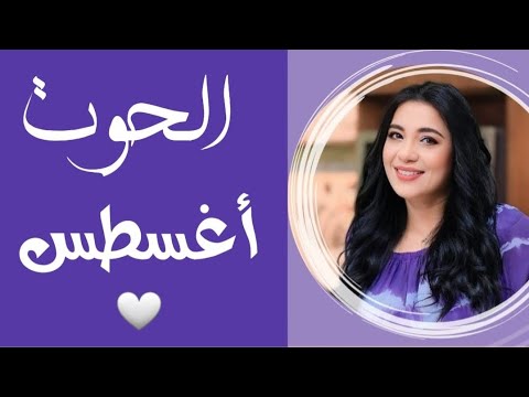 الحوت توقعات اغسطس