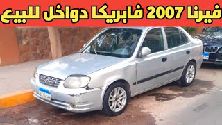 هيونداي فيرنا موديل 2007 فابريكا دواخل مكيفة للبيع من المالك مباشرة برقم التليفون