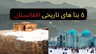 مکان های دیدنی و تاریخی افغانستان