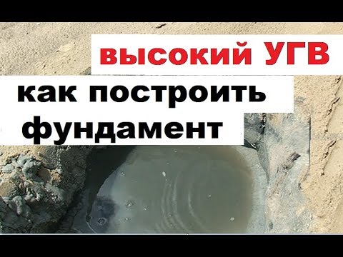 Высокая грунтовая вода. Как построить фундамент. Главные принципы, ошибки и пр