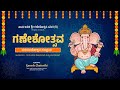 Ganeshotsava (Day 2) | 19.08.2023 | 07.15 PM | ಸಾರ್ವಜನಿಕ ಶ್ರೀ ಗಣೇಶೋತ್ಸವ ಸಮಿತಿ (ರಿ.) Athrady Udupi