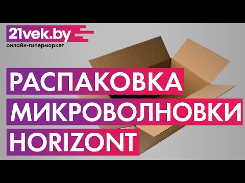 Распаковка - Микроволновая печь Horizont 20MW800-1378BTW