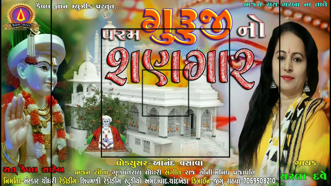 ll Param Guruji no Shangar ll New non Stop bhajan ll Sarla dave ll Gunavantrai Chaudhari ll 2021/22