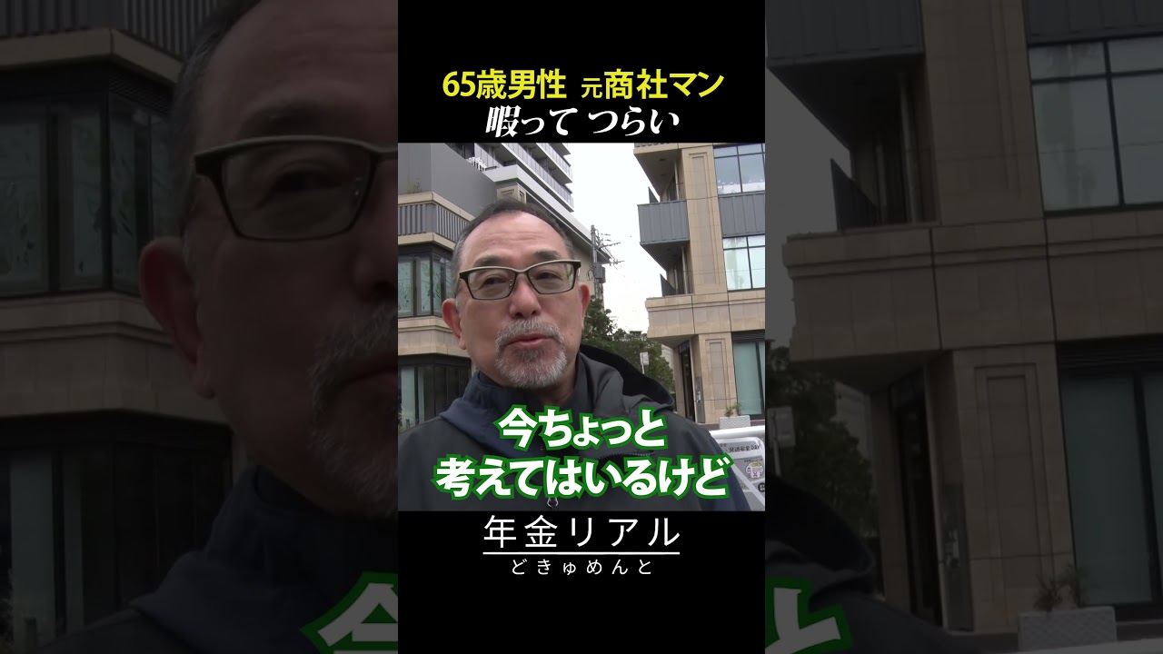 【年金の実際】バツイチ独り者…暇ってつらい…何とか運用益で…65歳男性 元商社マンの年金インタビュー #shorts