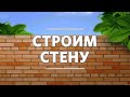 Михаил Котлан / Строим стену / «Слово жизни» Железнодорожный / 17 января 2021