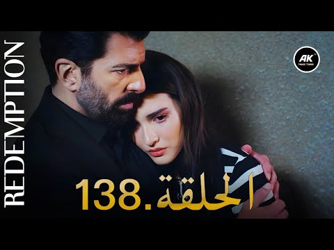 الأسيرة الحلقة 137 دوبلاج عربي