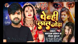 #Audio | #Sad Song| पेन्ही लाल जोड़ा#Balram Bhagat, #Sima Gupta | Bhojpuri Sad Song