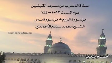 صلاة المغرب من مسجدالقبلتين  يوم السبت ١٢-١-١٤٤٠ من سورة الروم +من سورة يـسٓ الشيخ محمد سليم الأحمدي