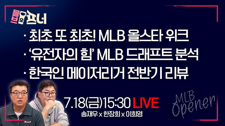 [믈브오프너 LIVE] 한장희 x 송재우 x 이희영 l 한국인 메이저리거 전반기 리뷰 l 25년 7월 18일(금)