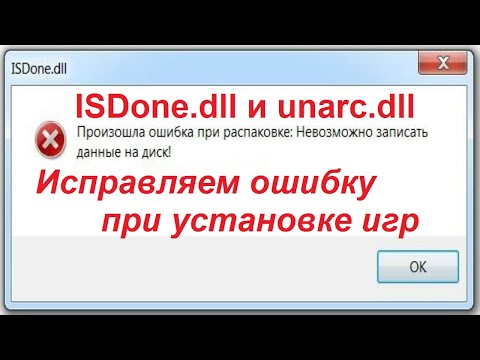 ISDone.dll и Unarc.dll ошибка при установке игр - Простое решение!