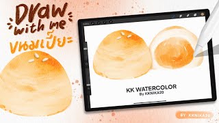 วาดขนมเปี๊ยะด้วยกัน ใน Procreate / Draw with me salted egg yolk pastry watercolor style