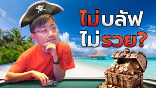 กัปตัน Poker ล่าค่าหัว!! 62,000 ดอลลาร์!! | EP.3 WPT Prime Gold Coast 2024