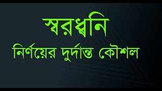 স্বরধ্বনি নির্ণয় কৌশল  | বাংলা স্বরধ্বনির  উদাহরণ | Bangla Phonetics Explained