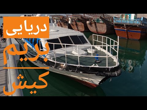 چجوری از مسیر دریایی بریم کیش
