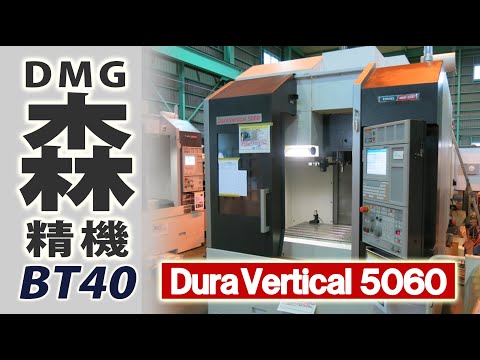 25258 DMG森精機 DuraVertical 5060 2014年 立型マシニングセンタ