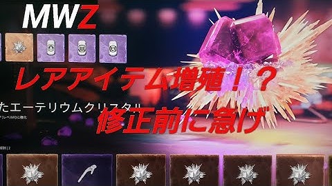 COD MW3 MWZ(ゾンビ) 修正前に是非！！レアアイテム増殖バグ
