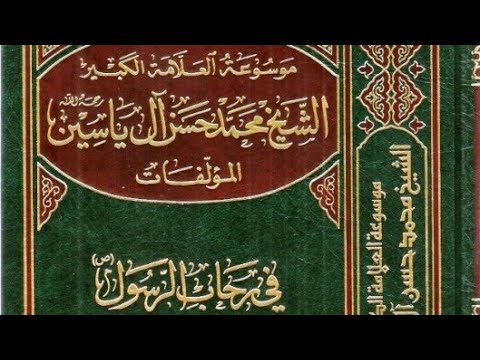 تنزيل كتاب في رحاب الرسول ص الشيخ محمد حسن آل ياسين 