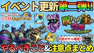 【ドラクエタクト】呪われし王の受難第二弾開幕!!イベント更新やるべきこと・注意点まとめ!!次のガチャはジャハガロス!?既にネタバレしてる説...w