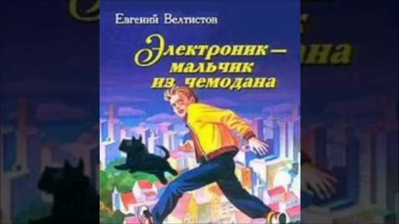 План электроника чемодан с четырьмя ручками. Мальчик из чемодана Велтистов. Велтистов чемодан с четырьмя ручками. Приключения электроника чемодан с четырьмя ручками.