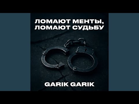 Ломают менты ломают судьбу