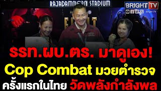 ตร.จัดแข่งมวยตำรวจครั้งแรกของไทย Cop Combat ทดสอบทักษะ และทบทวนการต่อสู้ป้องกันตัว ของกำลังตำรวจ