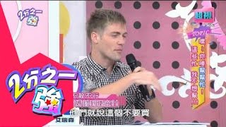 走開這些忙我不想幫好嗎？ 張兆志 劉雨柔 20150429 part3/7 2分之一強
