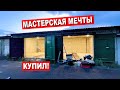 Купил ГАРАЖ МЕЧТЫ! ДЕЛАЮ РЕМОНТ