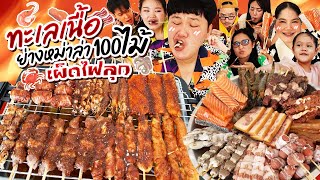 เดือดทั้งบ้าน! ทะเลเนื้อย่างหม่าล่า100ไม้ เผ็ดไฟลุก | BB Memory