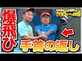 【LUNA SEA真矢300yへの道 #4】ゴルフは手首の返し方で飛びまくる!!【飛距離アップ】