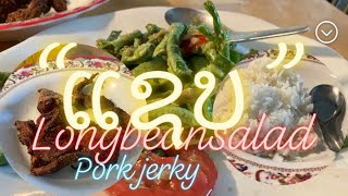 EP#1197  #laosound #mukbang #laomukbang #longbean #longbeansalad #porkjerky