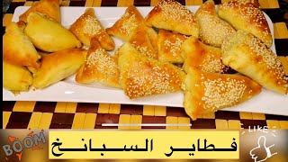 فطاير السبانخ | Spinach Pie