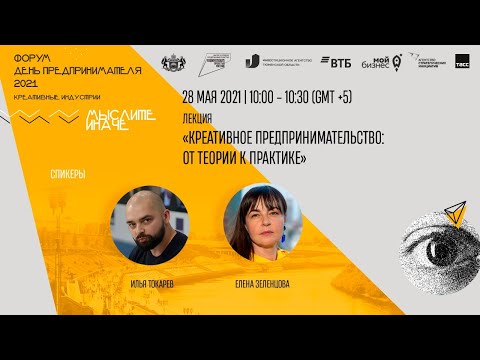 Лекция «Креативное предпринимательство: от теории к практике»
