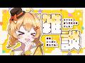 【雑談/talk】えみゅ~ずめんとおつかれさまでしたおしゃべり~!!!🎊✨【#Vtuber/#ひなたねらいぶ】