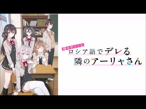 Ichiban Kagayaku Hoshi - Tokidoki Bosotto Russia-go de Dereru Tonari no Alya-san | OP
