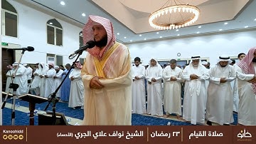 الشيخ نواف علاي الجري | ما تيسر من سورة القصص | تلاوات رمضانية ١٤٤٣ھ