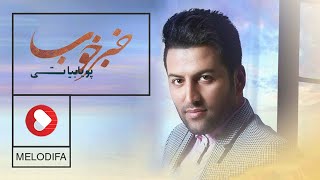 Pouya Bayati - Khabare Khoob (پویا بیاتی - خبر خوب)