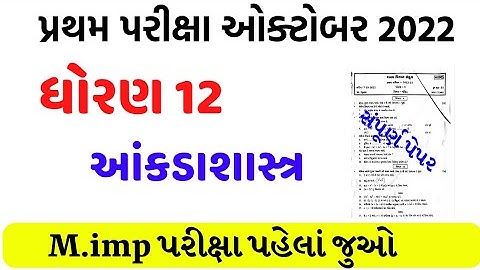 std 12 statistics first exam paper solution 2022/dhoran 12 ankdashastra paper solution 2022