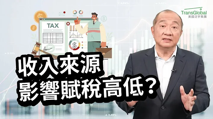 美國省稅｜不是所有收入都是一樣的！收入分三類，收入來源影響稅收高低！如何降低賦稅，將需上稅收入變不打稅收入，省稅最重要法則？年末稅務規劃必看｜2024省稅解析講座免費報名_詳見影片資訊欄 - 天天要聞